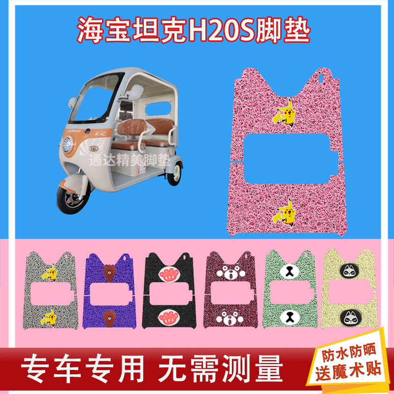 海宝坦克H20S三轮车电动脚垫丝圈防水防晒脚踩皮脚踏皮座套