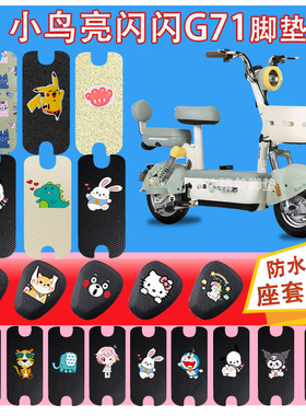 小鸟G71国71电动车脚垫TDT756Z耐脏防水丝圈电橡胶皮革脚踏皮