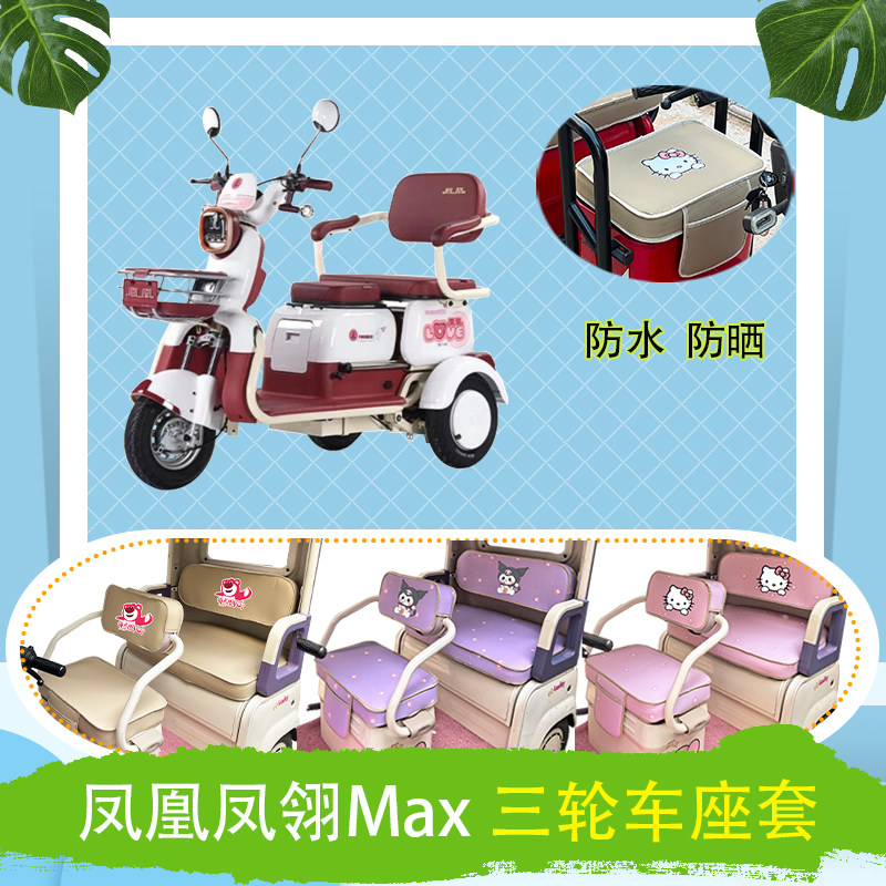 适用于凤凰凤翎Max电动三轮车座套防水防晒皮革T花牛毛毡坐垫套