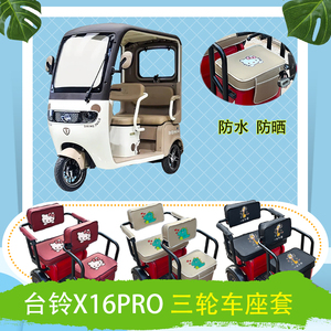台铃X16PRO电动三轮车座套皮革防水防晒三轮车座椅包套支持定制
