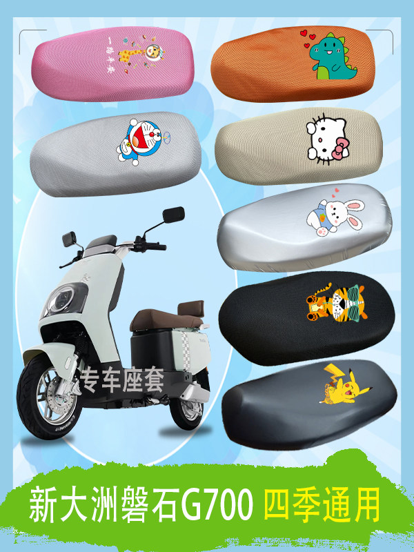 新大洲磐石G700电动车座套立体蜂窝透气网面防晒高弹皮革防水座包,电动车/配件/交通工具,电动车坐垫,淘宝优惠券,粉丝福利购,淘宝优惠卷