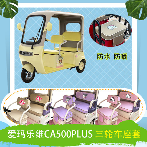 适用于爱玛乐维CA500PLUS三轮车座套AM1000DZK-40N防水皮革坐垫套