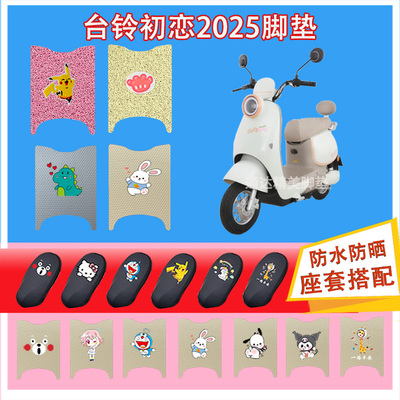 台铃初恋2025电动车脚垫TL1200DT-85T丝圈纯皮橡胶防水防晒脚踏皮