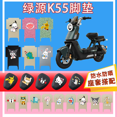 绿源K55电动车脚垫丝圈纯皮橡胶防水防晒耐磨加厚脚踩皮脚踏皮