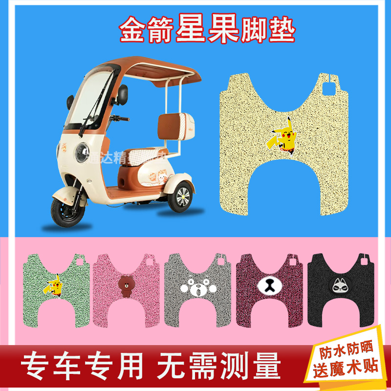 适用于金箭星果电动三轮车脚垫丝圈防水防晒耐磨脚踏皮脚踩皮座套