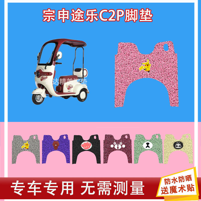 宗申途乐C2P电动三轮车脚垫ZS1200DZK-24丝圈防水防晒脚踩皮踏皮