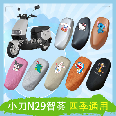 小刀N29智荟电动车座套XD1200DT-15W透气防晒皮革防水座椅包坐垫