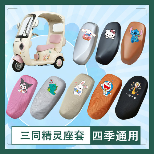 适用于三同精灵电动车座套透气防晒皮革防水高弹坐垫套座椅包挂包