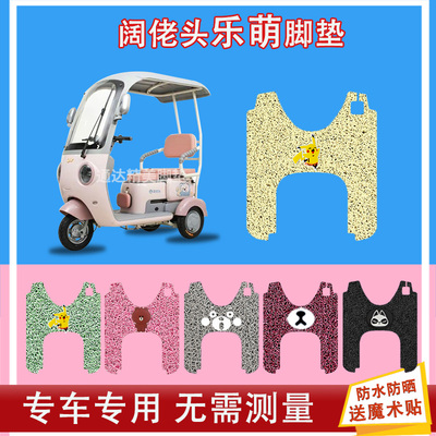 阔佬头乐萌电动三轮车脚垫KLT1200DZK-15防水防晒耐磨脚踏皮脚踩