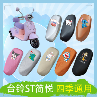 适用于台铃ST简悦电动车座套TL500DQZ透气防晒皮革防水加厚坐垫套