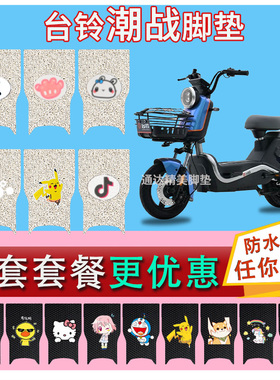 台铃潮战2.0电动车脚垫TDT1205Z丝圈TDT6017Z防水TDT6122Z橡胶