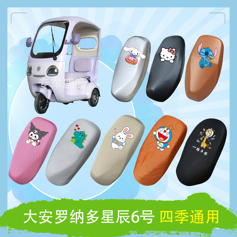 大安罗纳多星辰6号电动车座套DA1000DZK-11A透气防晒皮革防水