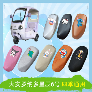 大安罗纳多星辰6号电动车座套DA1000DZK 11A透气防晒皮革防水