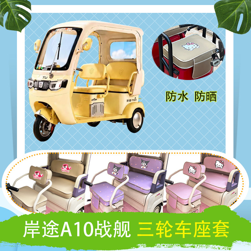 适用于岸途A10战舰电动三轮车座套防水防晒皮革牛毛毡加厚坐垫套
