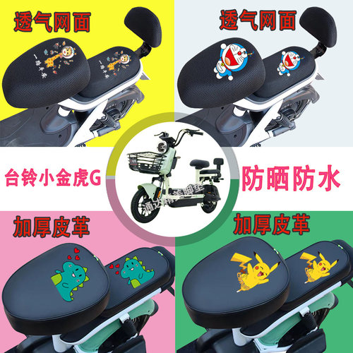 台铃小金虎G电动车座套新国标3D立体蜂窝透气防水防晒高弹