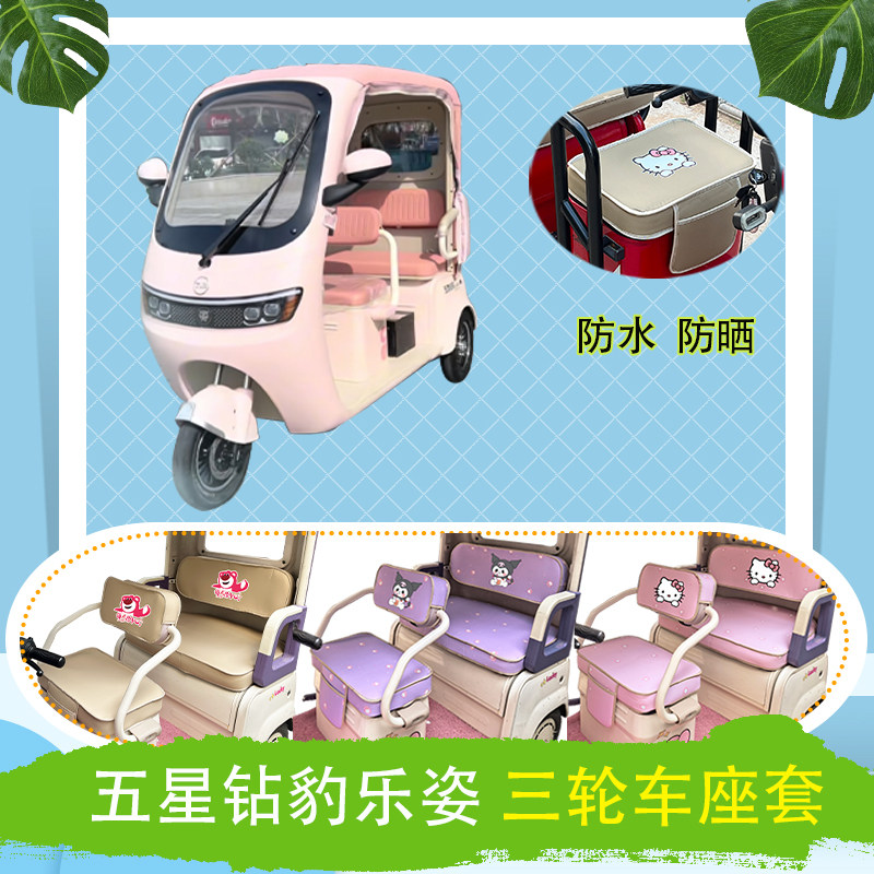 适用于五星钻豹乐姿电动三轮车座套JJ1200DZK-26防水防晒坐垫套