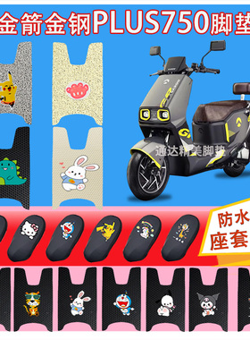 金箭金刚PLUS750电动车脚垫JJ1200DT9A防水耐脏耐磨橡胶皮革脚踏