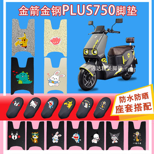 金箭金刚PLUS750电动车脚垫JJ1200DT9A防水耐脏耐磨橡胶皮革脚踏