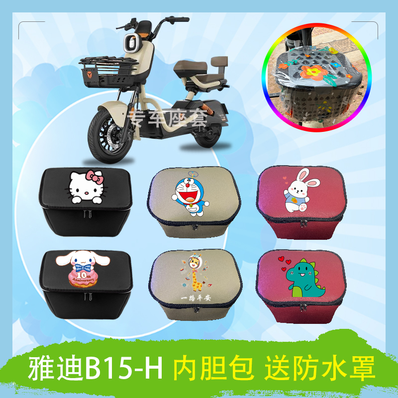雅迪B15-H电动车车筐内胆包防水防晒加厚皮革内胆防水罩防雨罩