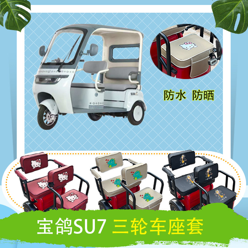 宝鸽SU7电动三轮车座套BG1200DZK-17防水防晒皮革座椅包坐垫套