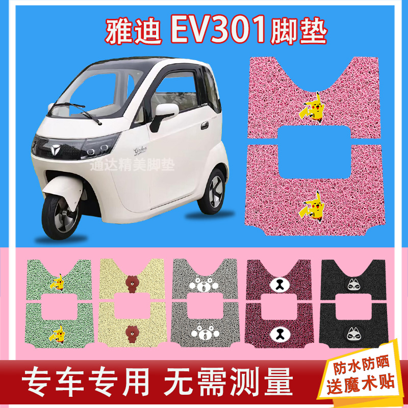 雅迪EV301电动三轮车脚垫丝圈 YD1200DZK-E 防水耐磨座椅包坐垫套