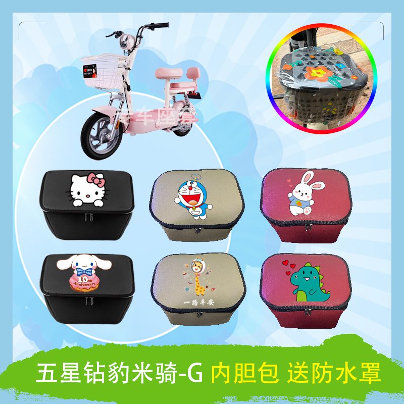五星钻豹米骑-G电动车车筐内胆包防水防晒皮革内胆包防水罩车篓包