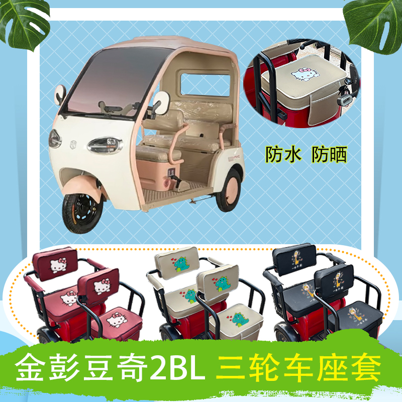 金彭豆奇2BL电动三轮车座套JP1000DZK-4G防水防晒皮革座椅包坐垫