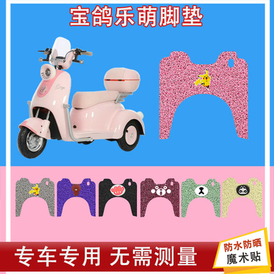 宝鸽乐萌电动三轮车脚垫丝圈防水防晒耐磨加厚橡胶脚踩皮脚踏皮