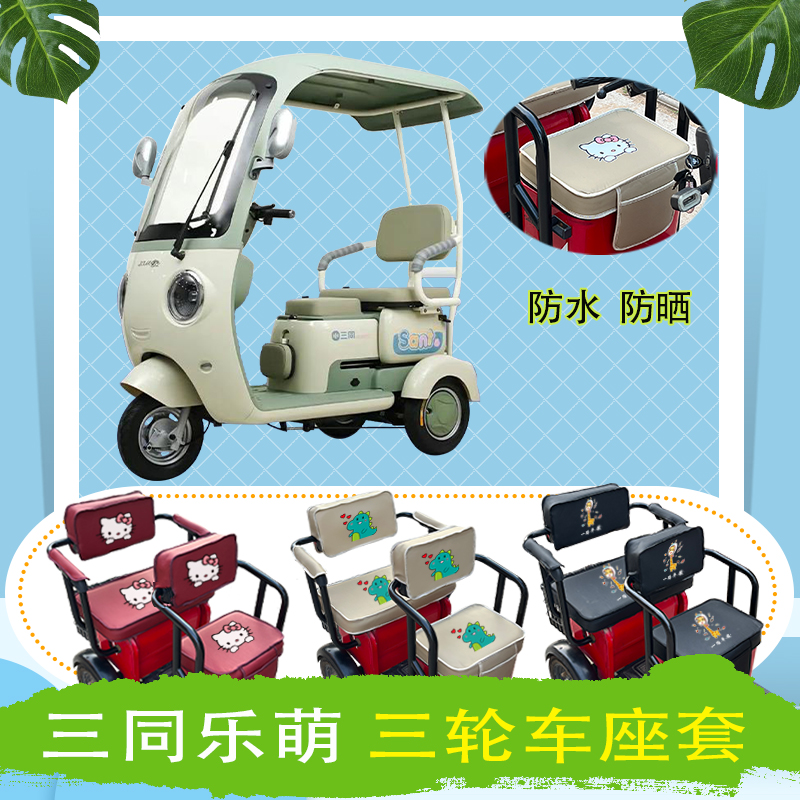 三同乐萌电动三轮车座套防水防晒皮革棉麻棉绒座椅包坐垫套可定制