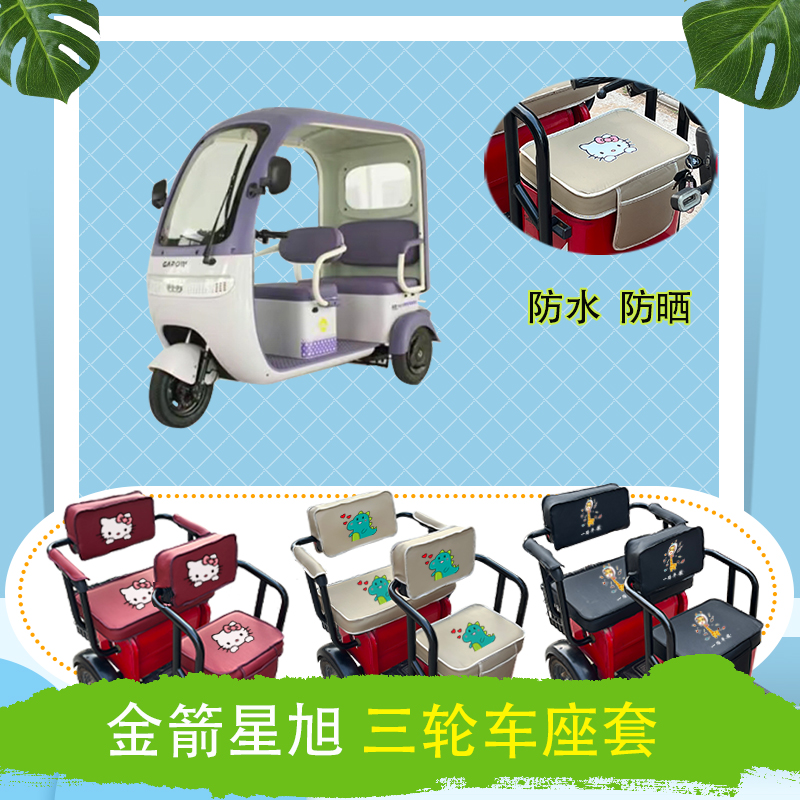 金箭星旭电动三轮车座套防水防晒皮革棉麻座椅包坐垫套可定制