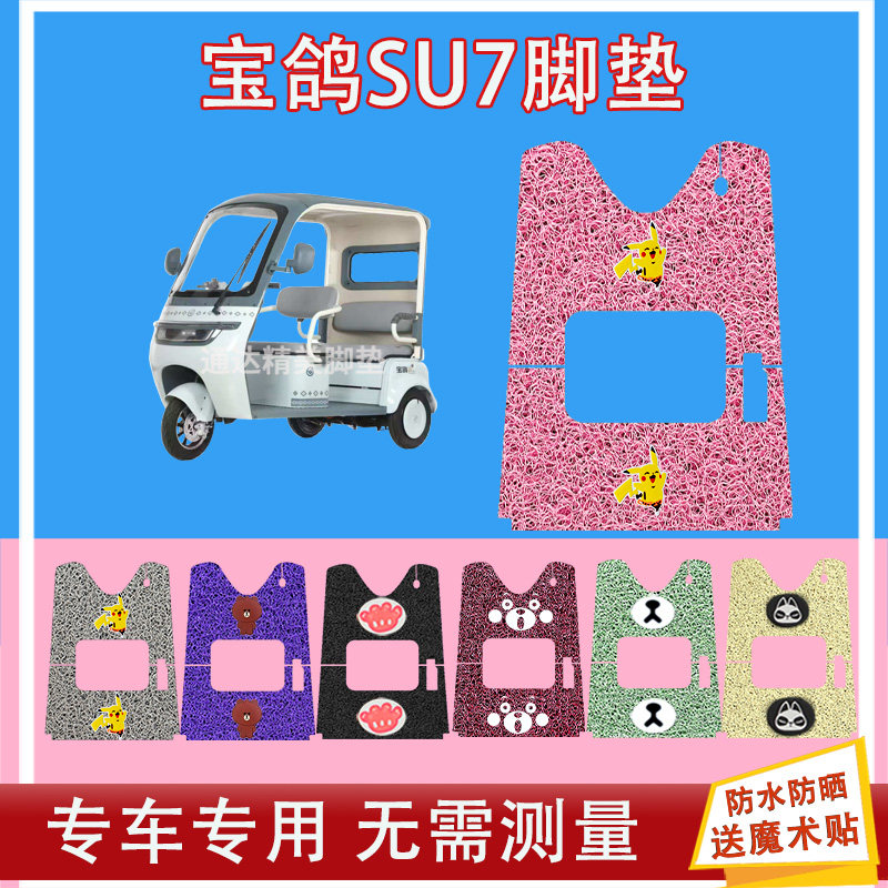 宝鸽SU7三轮车电动脚垫BG1200DZK-17丝圈防水防晒脚踩皮脚踏皮