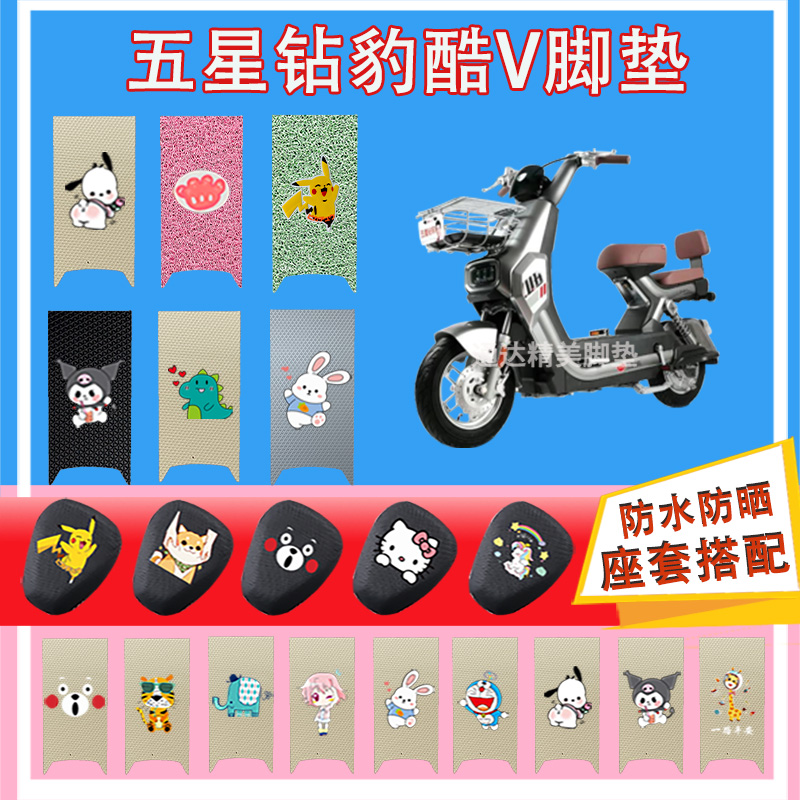 五星钻豹酷V电动车脚垫TDTO45Z丝圈纯皮橡胶脚踩皮脚踏皮防水座套