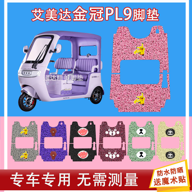 适用艾美达金冠PL9电动三轮车脚AMD1200DZK-22丝圈防水防晒脚踏皮