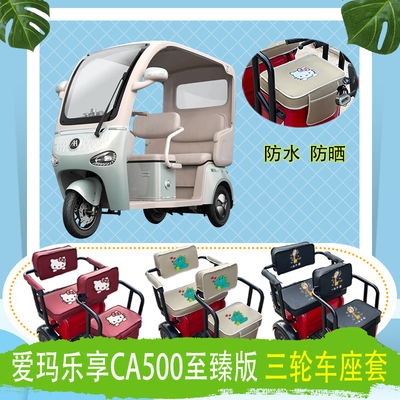 爱玛乐享CA500至臻版电动三轮车座套防水防晒皮革座椅包坐垫定制
