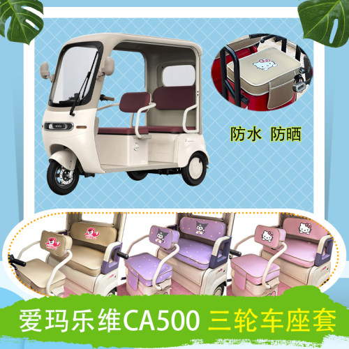 适用于爱玛乐维CA500三轮车座套AM1000DZK-40N防水防晒皮革坐垫套