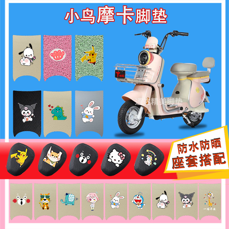 适用小鸟摩卡电动车脚垫丝圈纯皮橡胶脚踩皮脚踏皮防水座套