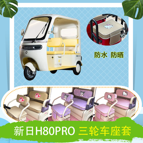适用新日H80PRO电动三轮车座套防水防晒皮革牛毛毡加厚T花坐垫套