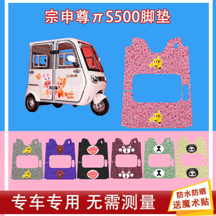 宗申尊πS500电动三轮车电动脚垫丝圈防水防晒脚踩皮脚踏皮座套