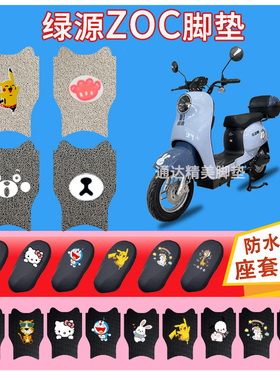 绿源D-ZOC电动车脚垫TDT2167Z新国标TTD22075Z防水防滑橡胶纯