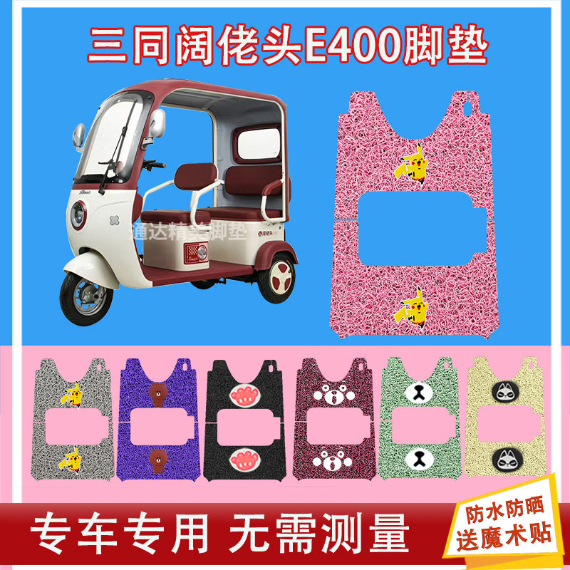 三同阔佬头E400电动三轮车脚垫丝圈防水防晒耐磨脚踩皮脚踏皮座套