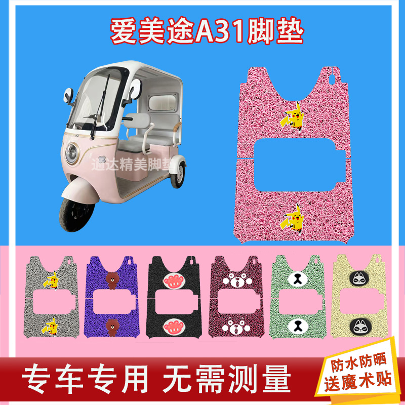 爱美途A31电动三轮车脚垫丝圈防水防晒耐磨脚踩皮脚踏皮座套