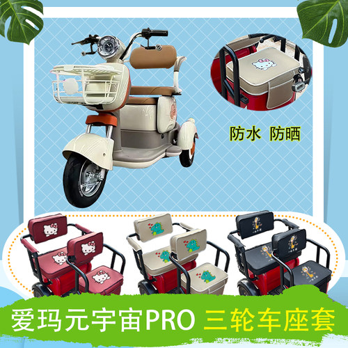 爱玛元宇宙pro电动三轮车座套AM500DQZ-18K皮革防水防晒座椅坐垫