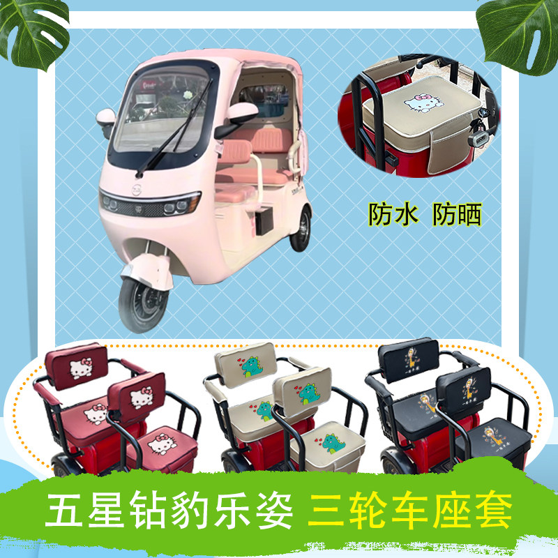 五星钻豹乐姿电动三轮车座套JJ1200DZK-26皮革防水防晒加厚坐垫套