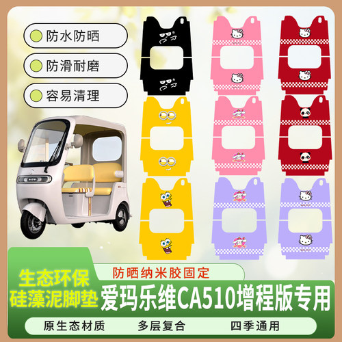 适用于爱玛乐维CA510增程版三轮车脚垫AM1000DZK-38N硅藻泥脚踩皮