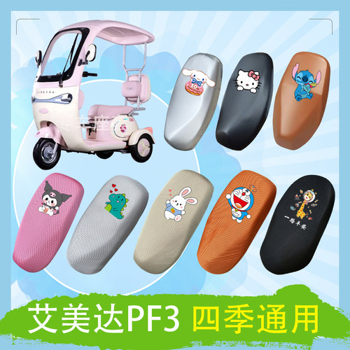 艾美达PF3电动车座套AMD1200DZK-27透气防晒皮革防水座椅包