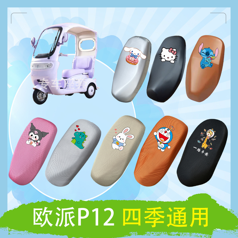 欧派P12电动车座套OP1200DZK-10K透气防晒皮革防水