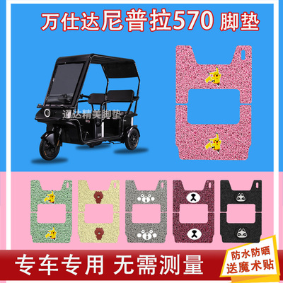 适用万仕达尼普拉570电动三轮车丝圈脚垫座套WSD1200DZK-9防水