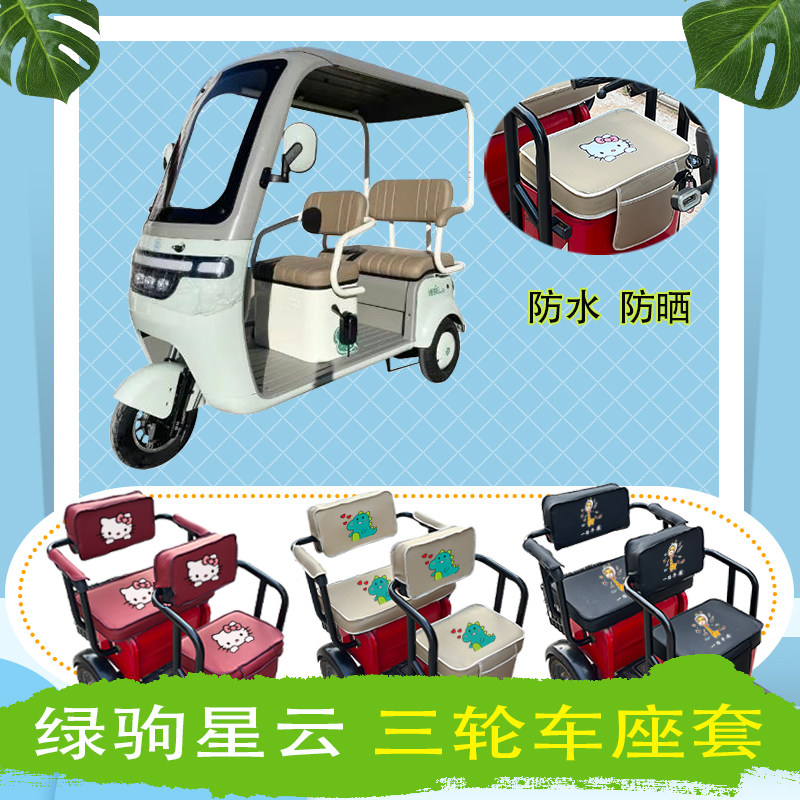 绿驹星云电动三轮车座套LJ1200DZK-3防水防晒皮革座包坐垫可定制