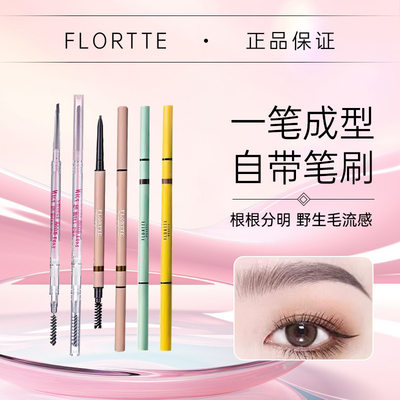 FLORTTE/花洛莉亚眉笔持妆不易脱色防汗精细眉笔官方旗舰店新手