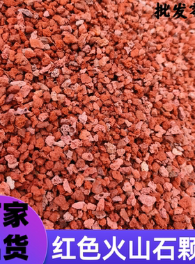 火山石颗粒兰花专用营养土铺面石多肉盆栽火山岩家用植料透气水族